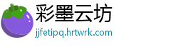 彩墨云坊